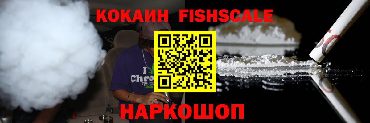 Будённовск  Cocaine FishScale  Вход с VPN  Кокаин VHQ 